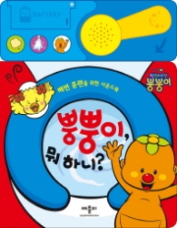 뿡뿡이뭐하니 [사운드북] 